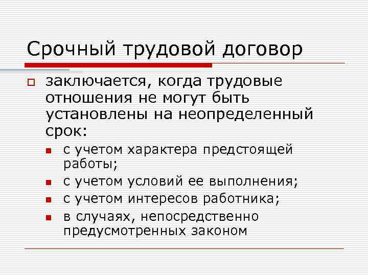 Срочный трудовой договор o заключается, когда трудовые отношения не могут быть установлены на неопределенный