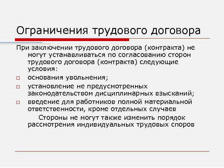 Ограничения трудового договора При заключении трудового договора (контракта) не могут устанавливаться по согласованию сторон