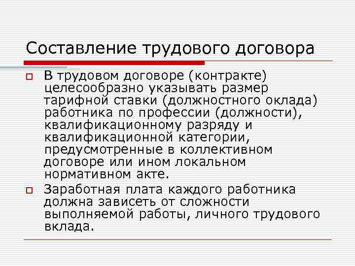 Составление трудового договора o o В трудовом договоре (контракте) целесообразно указывать размер тарифной ставки