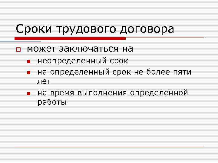 Сроки трудового договора o может заключаться на n n n неопределенный срок на определенный