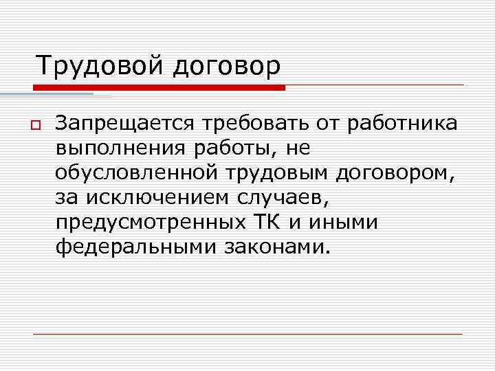 Трудовой договор o Запрещается требовать от работника выполнения работы, не обусловленной трудовым договором, за