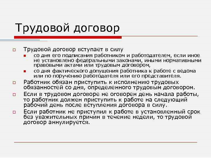 Аннулируется. Задачи трудового договора. Можно ли приступить к работе без трудового договора. Работник обязан трудовой договор. Цель трудового договора.