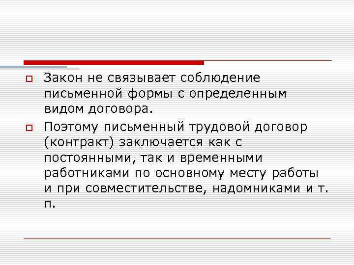 o o Закон не связывает соблюдение письменной формы с определенным видом договора. Поэтому письменный