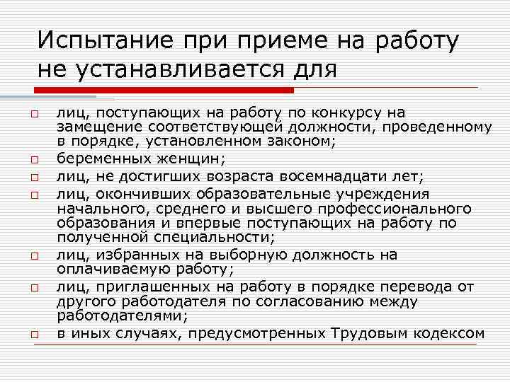 Испытание приеме на работу не устанавливается для o o o o лиц, поступающих на
