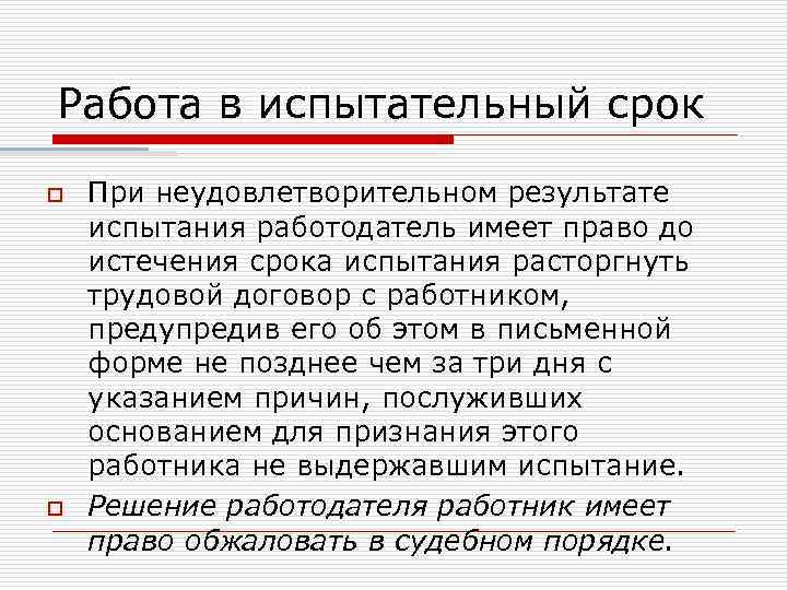Работа в испытательный срок o o При неудовлетворительном результате испытания работодатель имеет право до