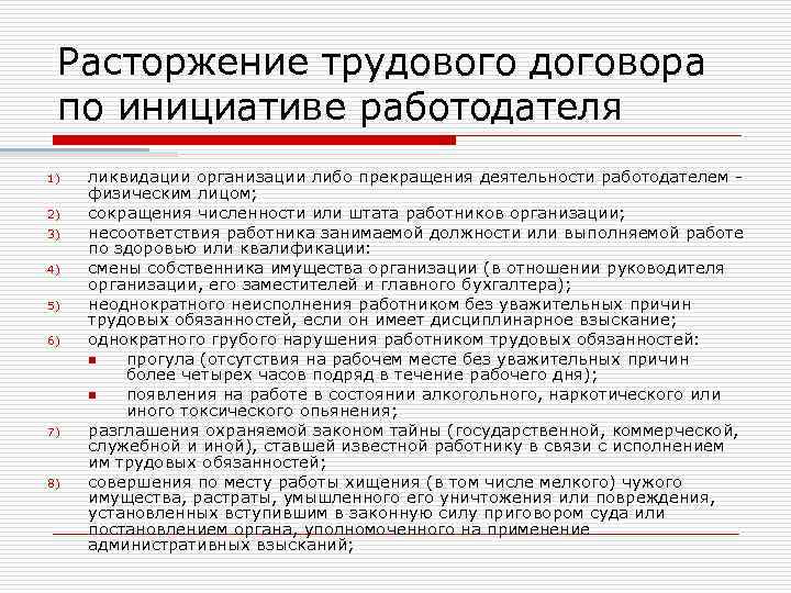 Расторжение трудового договора по инициативе работодателя 1) 2) 3) 4) 5) 6) 7) 8)