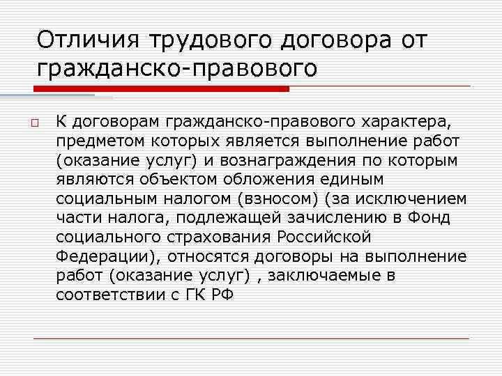 Отличия трудового договора от гражданско-правового o К договорам гражданско-правового характера, предметом которых является выполнение