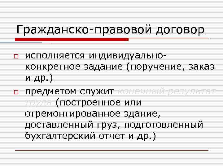 Гражданско-правовой договор o o исполняется индивидуальноконкретное задание (поручение, заказ и др. ) предметом служит