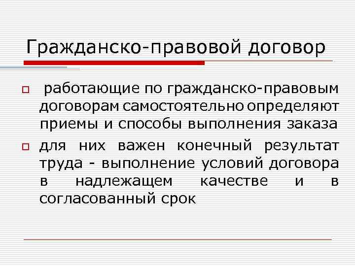 Гражданско-правовой договор o o работающие по гражданско-правовым договорам самостоятельно определяют приемы и способы выполнения
