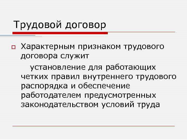 Трудовой договор o Характерным признаком трудового договора служит установление для работающих четких правил внутреннего