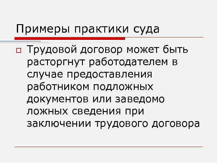Примеры практики суда o Трудовой договор может быть расторгнут работодателем в случае предоставления работником