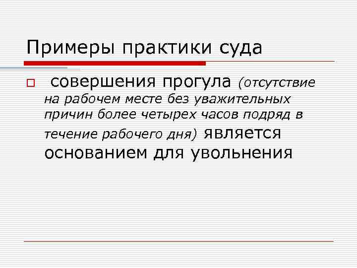 Уважительные причины отсутствия на рабочем месте