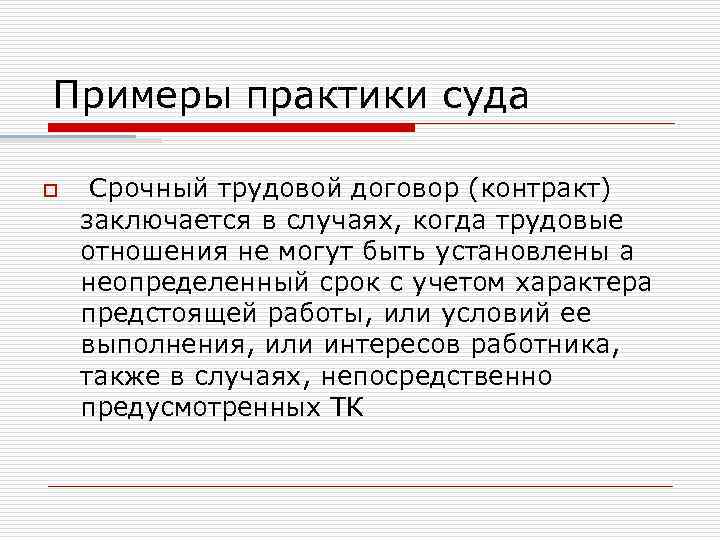 Примеры практики суда o Срочный трудовой договор (контракт) заключается в случаях, когда трудовые отношения