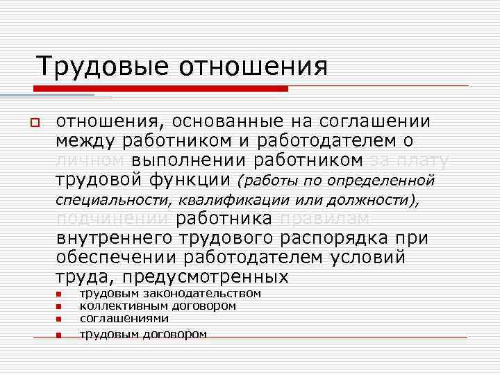 Трудовые отношения между работником и работодателем