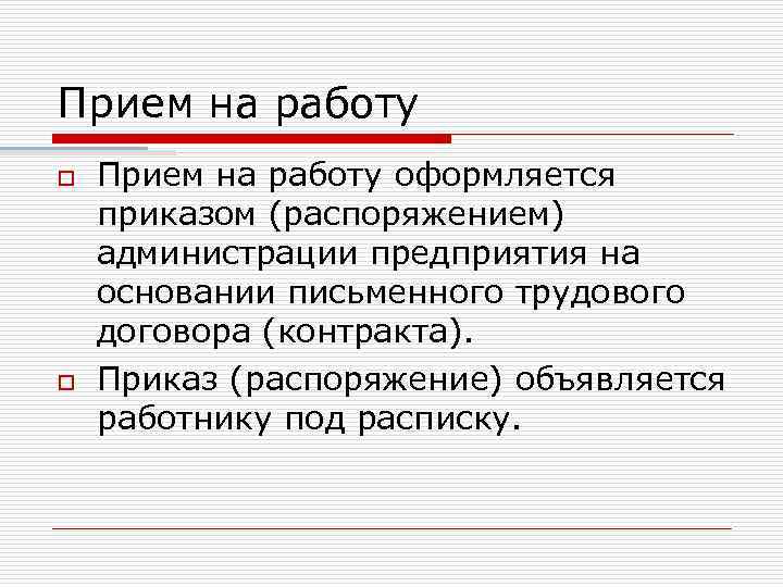 Прием на работу o o Прием на работу оформляется приказом (распоряжением) администрации предприятия на