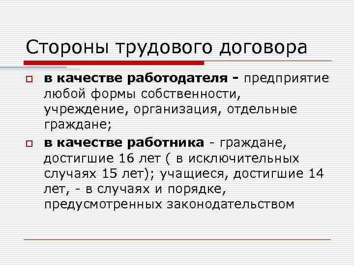 Сторона трудового. Стороны трудового договора. Сторонами трудового договора являются. Охарактеризуйте стороны трудового договора. Стороной трудового договора в качестве работника не могут выступать.