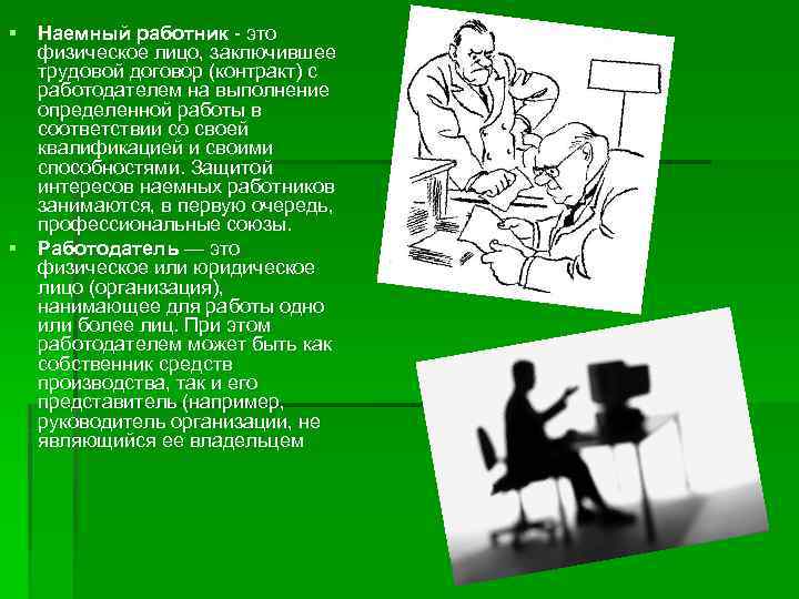 § Наемный работник - это физическое лицо, заключившее трудовой договор (контракт) с работодателем на