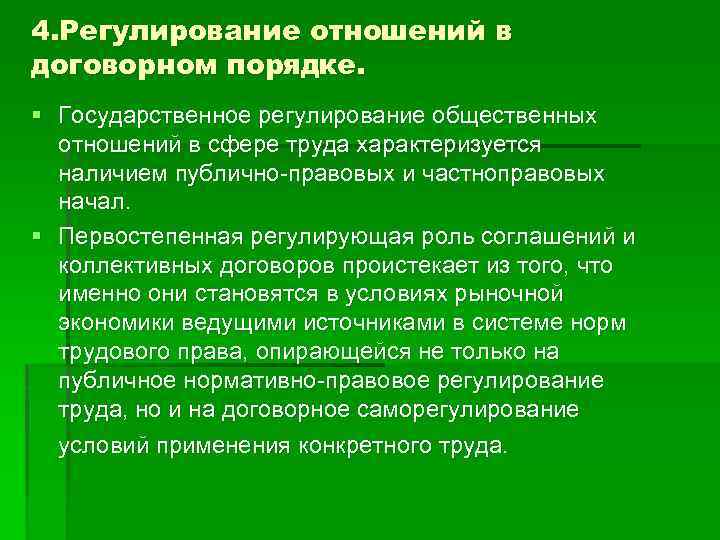 4. Регулирование отношений в договорном порядке. § Государственное регулирование общественных отношений в сфере труда