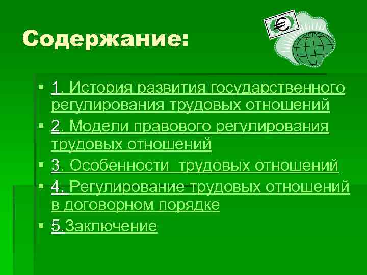 Содержание: § 1. История развития государственного регулирования трудовых отношений § 2. Модели правового регулирования