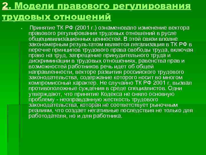 2. Модели правового регулирования трудовых отношений § Принятие ТК РФ (2001 г. ) ознаменовало