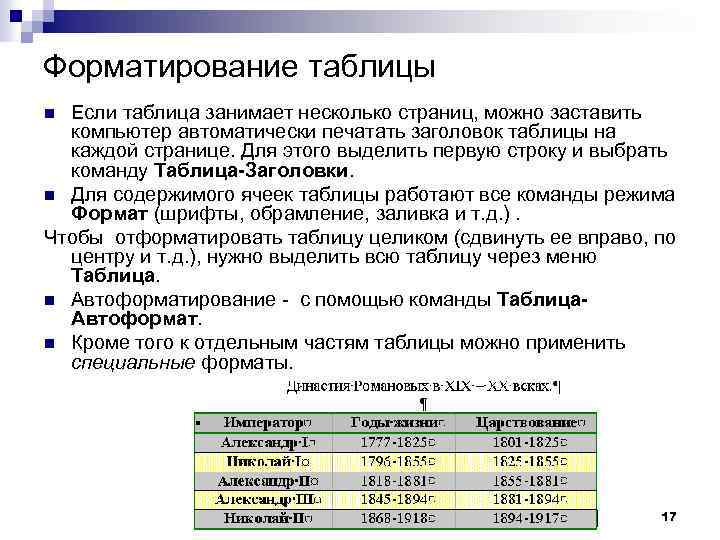 Форматирование таблицы. Способы форматирования таблиц. Команды форматирования таблицы. Отформатировать таблицу.