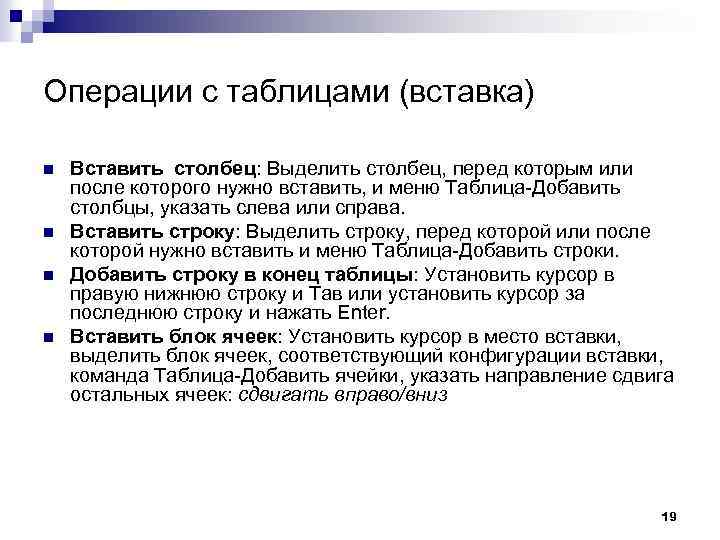 Операции с таблицами (вставка) n n Вставить столбец: Выделить столбец, перед которым или после