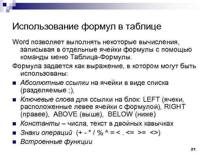 Использование формул в таблице Word позволяет выполнять некоторые вычисления, записывая в отдельные ячейки формулы