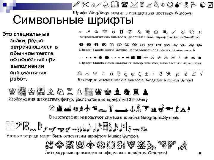 Символьные шрифты Это специальные знаки, редко встречающиеся в обычном тексте, но полезные при выполнении