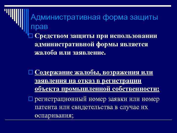 Административная форма защиты прав o Средством защиты при использовании административной формы является жалоба или