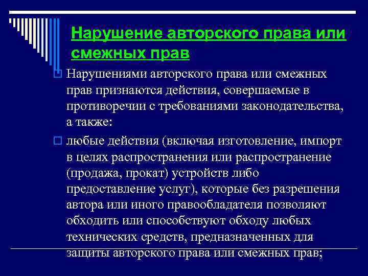  Нарушение авторского права или смежных прав o Нарушениями авторского права или смежных прав