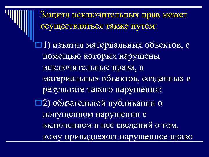  Защита исключительных прав может осуществляться также путем: o 1) изъятия материальных объектов, с