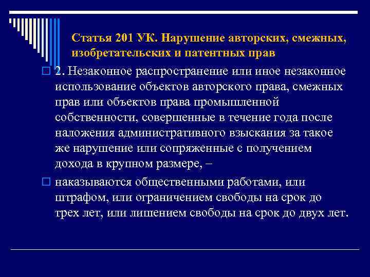 Статья 201 УК. Нарушение авторских, смежных, изобретательских и патентных прав o 2. Незаконное