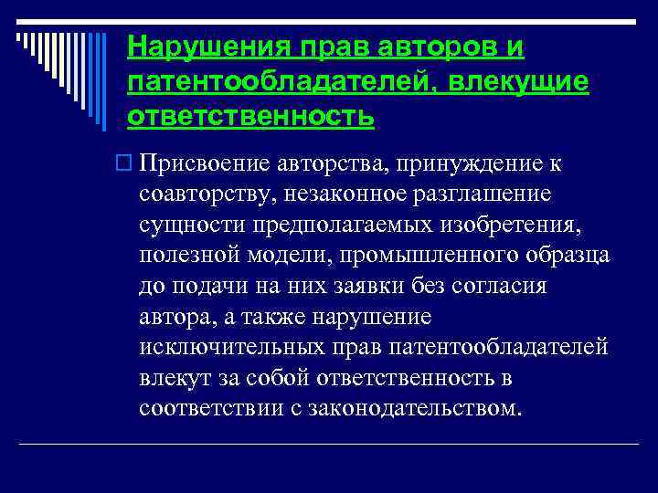  Нарушения прав авторов и патентообладателей, влекущие ответственность o Присвоение авторства, принуждение к соавторству,