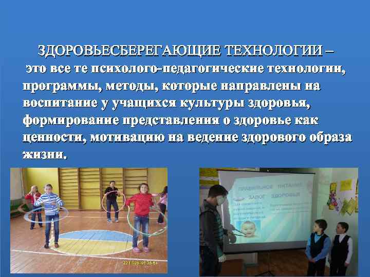 ЗДОРОВЬЕСБЕРЕГАЮЩИЕ ТЕХНОЛОГИИ – это все те психолого-педагогические технологии, программы, методы, которые направлены на воспитание