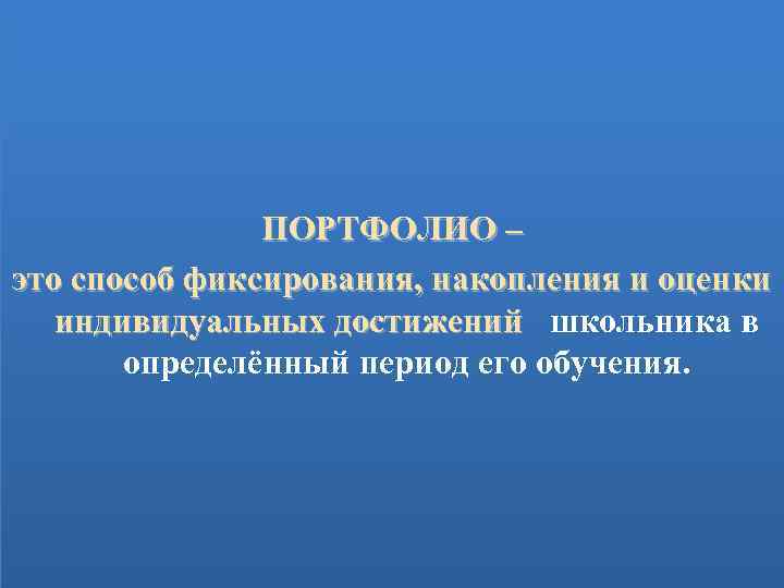 ПОРТФОЛИО – это способ фиксирования, накопления и оценки индивидуальных достижений школьника в определённый период