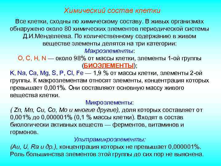 Химический состав клетки класс. Химический состав клетки. Химический состав клетки конспект. Химические вещества в клетке кратко. Химический состав клетки биология.