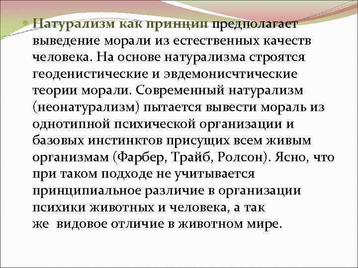 Натурализм как принцип предполагает выведение морали из естественных качеств человека. На основе натурализма Натурализм как принцип предполагает выведение морали из естественных качеств человека. На основе натурализма