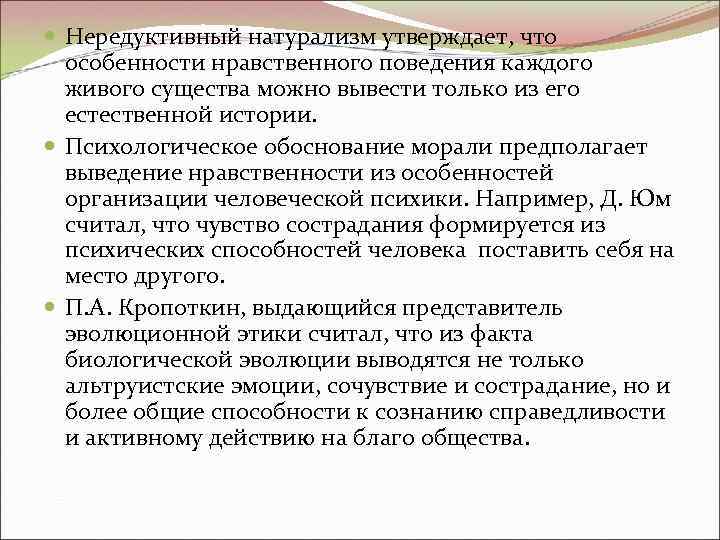 Нередуктивный натурализм утверждает, что особенности нравственного поведения каждого живого существа можно вывести только Нередуктивный натурализм утверждает, что особенности нравственного поведения каждого живого существа можно вывести только