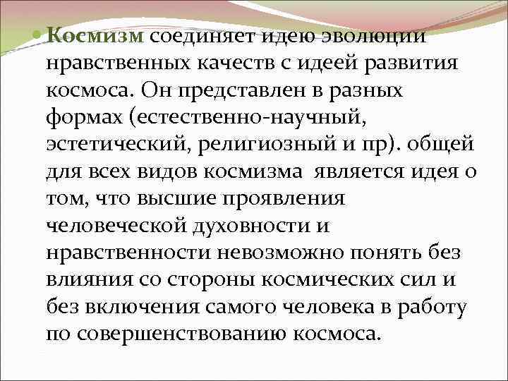 Космизм соединяет идею эволюции нравственных качеств с идеей развития космоса. Он представлен в Космизм соединяет идею эволюции нравственных качеств с идеей развития космоса. Он представлен в