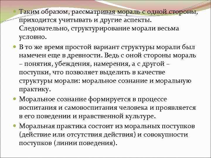Таким образом, рассматривая мораль с одной стороны, приходится учитывать и другие аспекты. Следовательно, Таким образом, рассматривая мораль с одной стороны, приходится учитывать и другие аспекты. Следовательно,