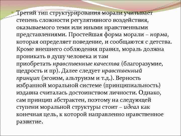 Третий тип структурирования морали учитывает степень сложности регулятивного воздействия, оказываемого теми или иными Третий тип структурирования морали учитывает степень сложности регулятивного воздействия, оказываемого теми или иными