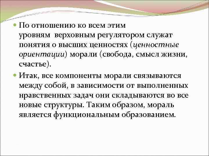 По отношению ко всем этим уровням верховным регулятором служат понятия о высших ценностях По отношению ко всем этим уровням верховным регулятором служат понятия о высших ценностях