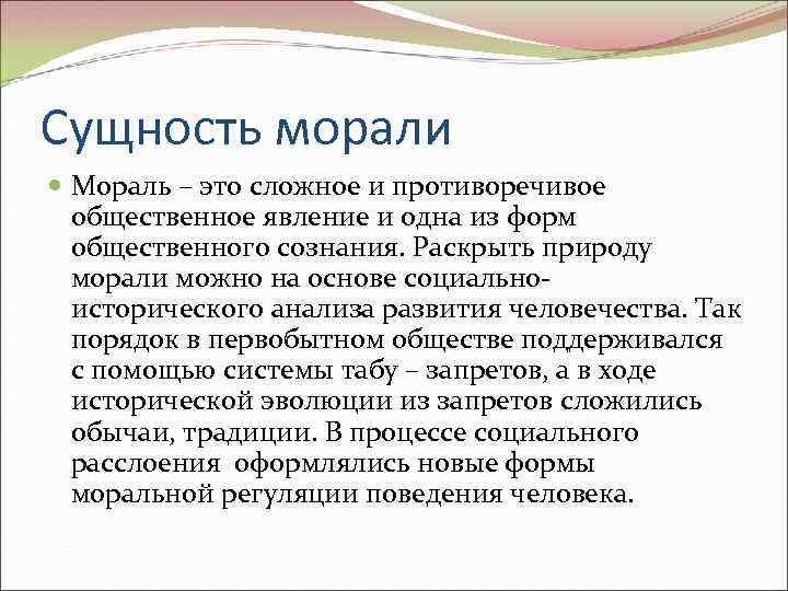 Сущность морали Мораль – это сложное и противоречивое общественное явление и одна из форм Сущность морали Мораль – это сложное и противоречивое общественное явление и одна из форм