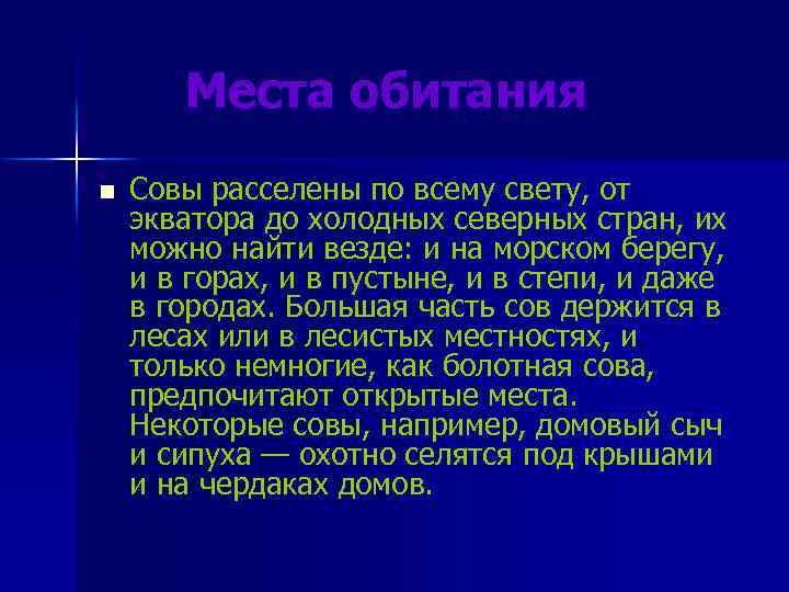  Места обитания n Совы расселены по всему свету, от экватора до холодных северных