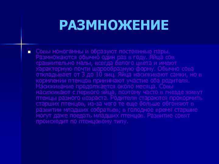  РАЗМНОЖЕНИЕ n Совы моногамны и образуют постоянные пары. Размножаются обычно один раз в