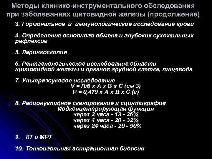 Методы клинико инструментального обследования при заболеваниях щитовидной железы (продолжение) 3. Гормональное и иммунологическое исследование