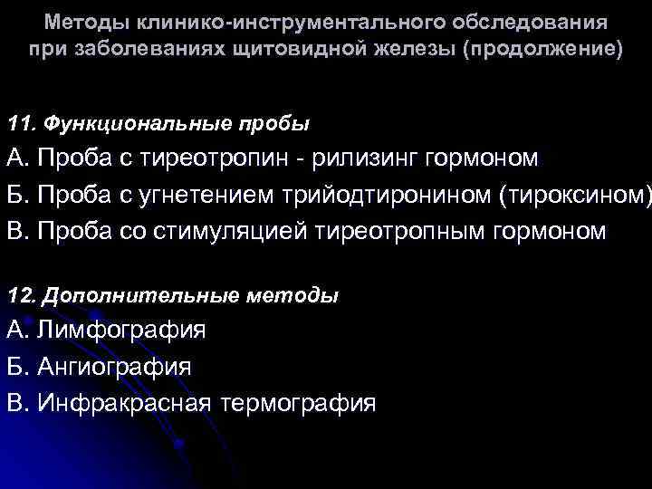 Методы клинико инструментального обследования при заболеваниях щитовидной железы (продолжение) 11. Функциональные пробы A. Проба