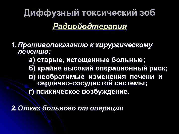 Диффузный токсический зоб Радиойодтерапия 1. Противопоказанию к хирургическому лечению: а) старые, истощенные больные; б)