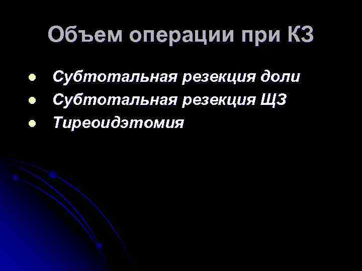 Объем операции при КЗ l l l Субтотальная резекция доли Субтотальная резекция ЩЗ Тиреоидэтомия