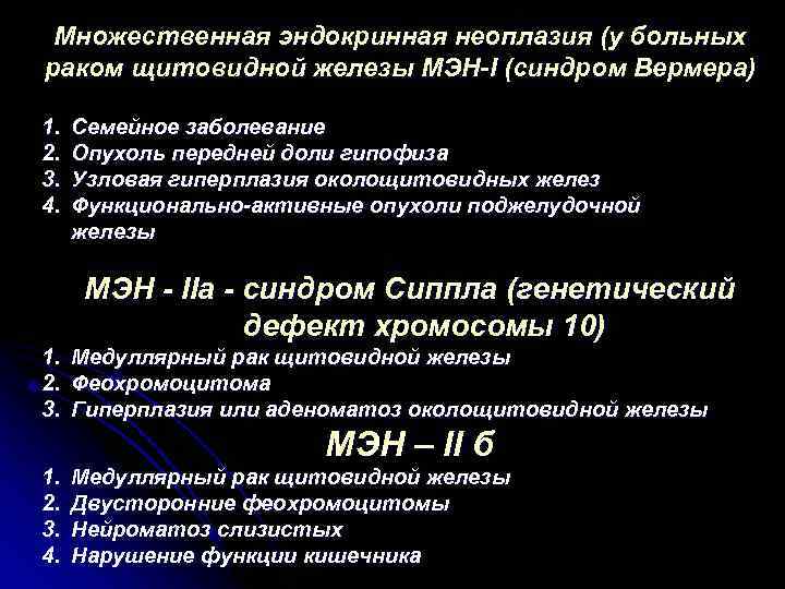 Множественная эндокринная неоплазия (у больных раком щитовидной железы МЭН I (синдром Вермера) 1. 2.